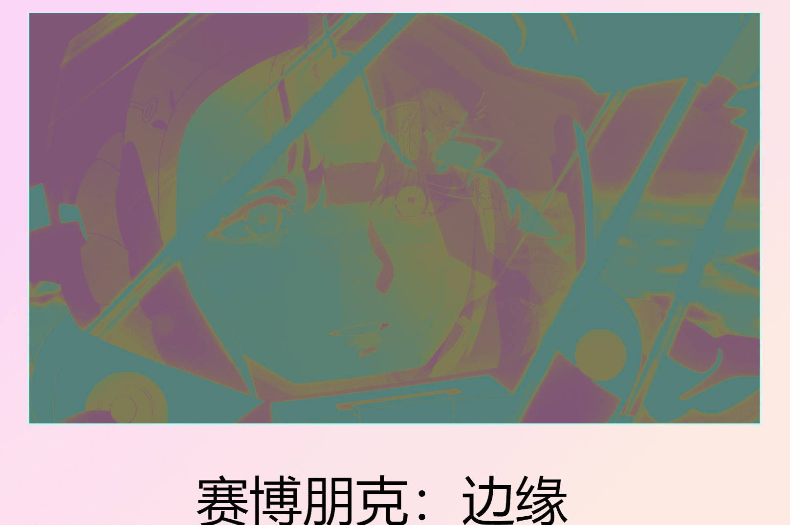 去掉文章特色图片的魔幻遮罩