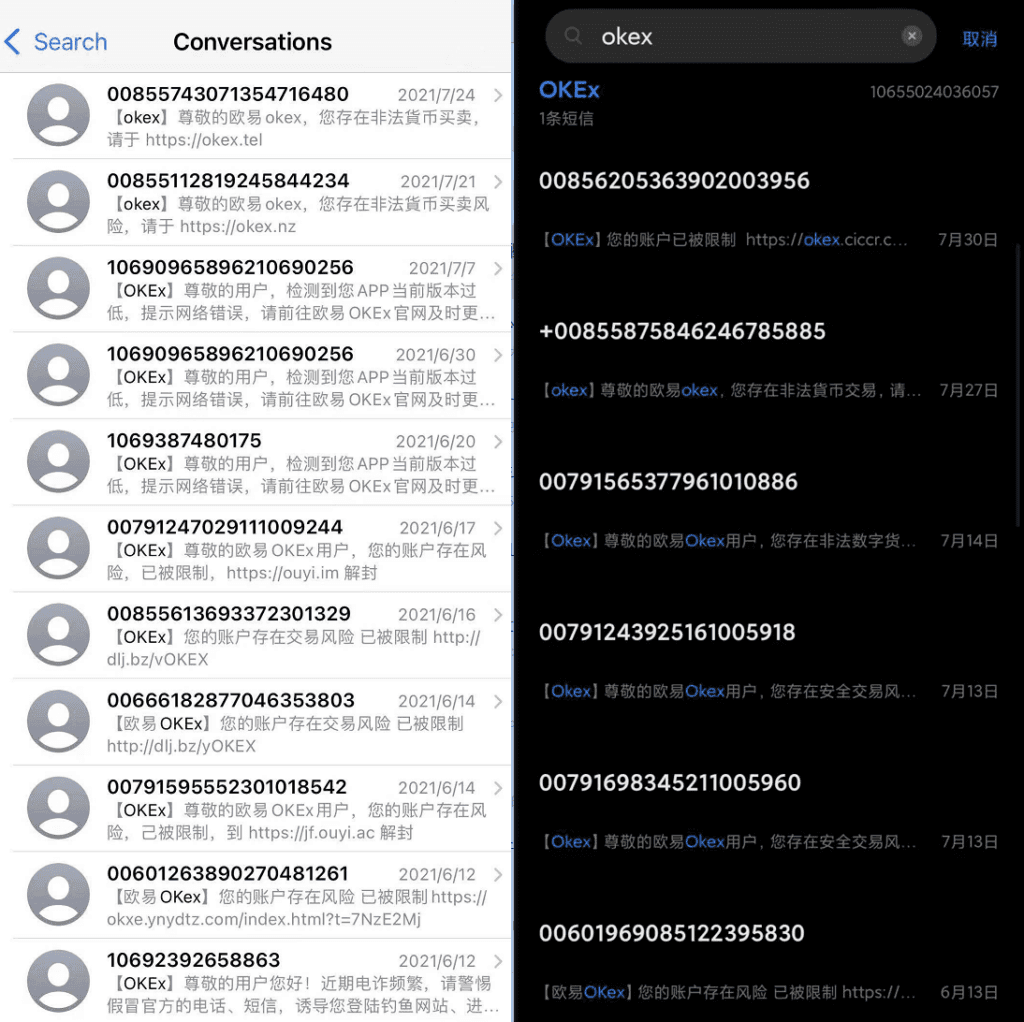 针对OKEx的诈骗短信