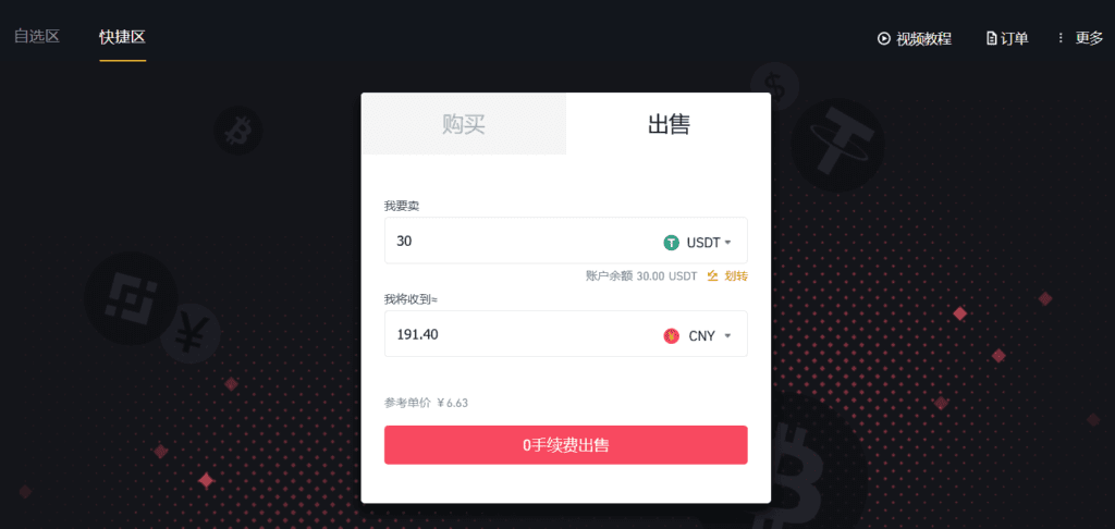 自 选 区
快 捷 区
购 买
我 将 收 到 =
19L40
老 里 价 & 63
@ 视 颛 教 程
出 售
0 USDT•
嫲 户 余 駁 30 ℃ 0 uSDT 垒 划 转
0 CNY .
0 手 续 费 出 售
订 单
多